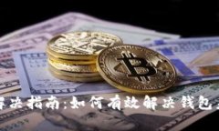 TP钱包同步问题解决指南：