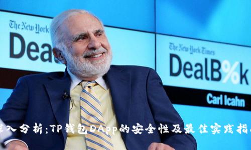深入分析：TP钱包DApp的安全性及最佳实践指南