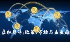 从青海看虚拟货币：政策