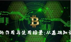 虚拟币钱包的作用与使用