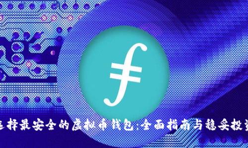 如何选择最安全的虚拟币钱包：全面指南与稳妥投资策略