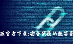 TP钱包安卓版官方下载：安