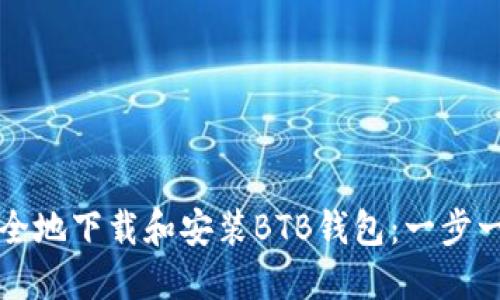 如何安全地下载和安装BTB钱包：一步一步指南