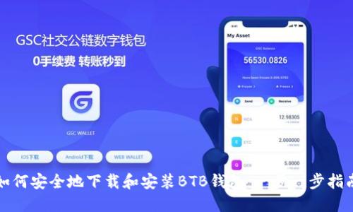 如何安全地下载和安装BTB钱包：一步一步指南