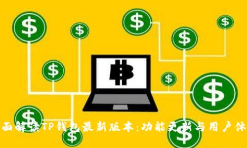 全面解读TP钱包最新版本：功能更新与用户体验