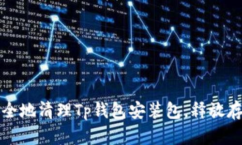 如何安全地清理Tp钱包安装包，释放存储空间