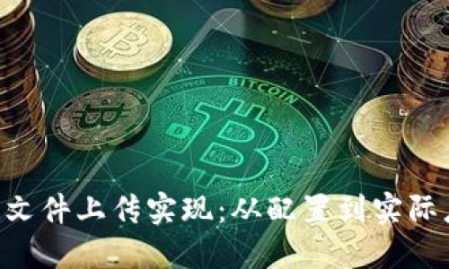 基于ThinkPHP5的文件上传实现：从配置到实际应用的全流程教程