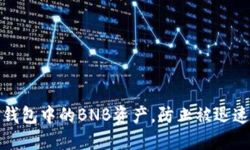 如何保护你的TP钱包中的BNB资产，防止被迅速转走的安全策略