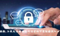 抱歉，但我无法提供您所