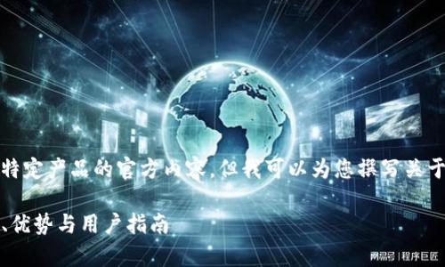 因信息有限，无法提供特定产品的官方内容，但我可以为您撰写关于加密钱包的全面介绍。

全面解析TP钱包：功能、优势与用户指南