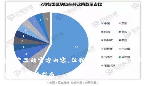 因信息有限，无法提供特定产品的官方内容，但我可以为您撰写关于加密钱包的全面介绍。

全面解析TP钱包：功能、优势与用户指南