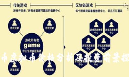 猴币虚拟币价格分析及投资前景探讨
