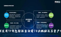 如何使用TP钱包轻松查询前