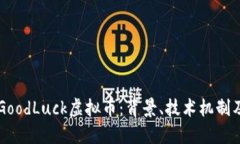 深入探讨GoodLuck虚拟币：背