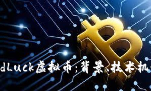 深入探讨GoodLuck虚拟币：背景、技术机制及未来展望