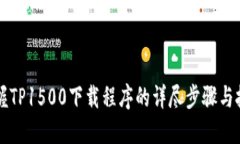掌握TP1500下载程序的详尽