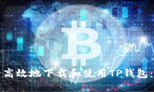 如何安全高效地下载和使用TP钱包：全面指南