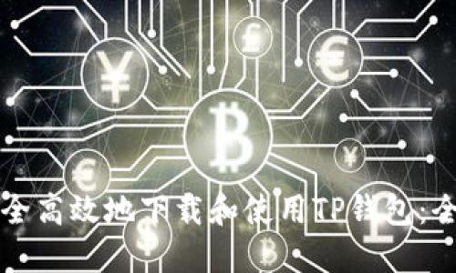 如何安全高效地下载和使用TP钱包：全面指南