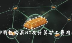 如何通过TP钱包购买HT及计