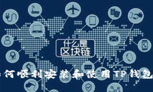苹果手机如何顺利安装和使用TP钱包的完整指南