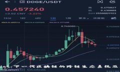 探秘Polkadot：下一代区块链