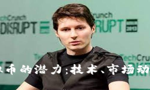 探索TOPG虚拟币的潜力：技术、市场动态与投资机会
