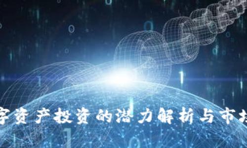 TPT币：数字资产投资的潜力解析与市场前景展望