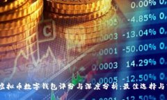 2023年虚拟币数字钱包评分