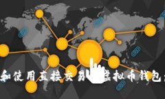 如何选择和使用直接交易