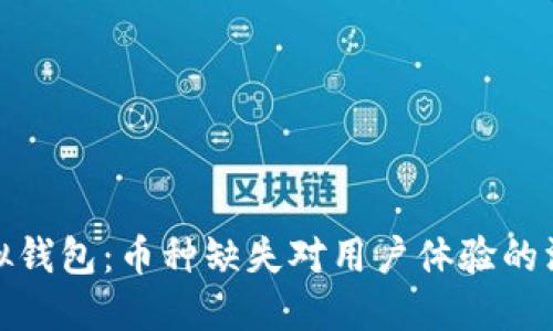 揭秘虚拟钱包：币种缺失对用户体验的深远影响