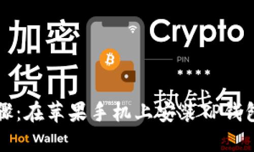 详细步骤：在苹果手机上安装TP钱包的指南