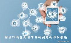 解决TP钱包无法下载的问题