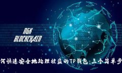 如何快速安全地处理被盗