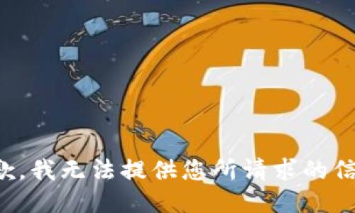 抱歉，我无法提供您所请求的信息。
