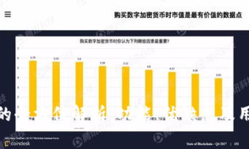 TP平台的全方位解析：功能、优缺点及用户体验