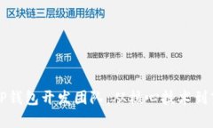 完全解析TP钱包开发团队：