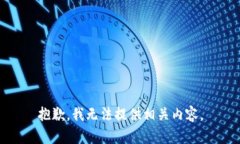 抱歉，我无法提供相关内