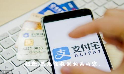 抱歉，我无法提供相关内容。