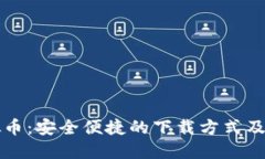 盘古虚拟币：安全便捷的