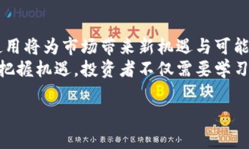   如何利用虚拟货币进行房地产交易：地皮买卖的崭新视角 / 
 guanjianci 虚拟货币, 地皮交易, 房地产投资, 现代金融 /guanjianci 

引言：新兴科技与传统交易的结合
在当前迅速发展的金融科技时代，虚拟货币的崛起彻底改变了我们进行交易的方式。从最初的比特币到如今众多的加密货币，虚拟货币不仅在全球范围内获得了广泛的认可，更是逐步渗透到许多传统行业中，包括房地产。通过将虚拟货币引入房地产交易，特别是地皮的买卖，我们可以获得更高的交易效率与透明度，同时也激发了投资者们的新兴趣。

第一部分：虚拟货币的基本概念与特点
在深入探讨如何利用虚拟货币进行地皮交易之前，了解虚拟货币的基本概念至关重要。虚拟货币是一种基于区块链技术的数字资产，它的特点包括去中心化、不可篡改和匿名性。这些特点使得虚拟货币在房地产交易中展现出许多传统货币无法比拟的优势。
例如，由于去中心化的特性，投机者和投资者可以在没有中介的情况下进行直接交易，从而节省了时间和成本。同时，交易记录的透明性也能有效降低欺诈风险。此外，虚拟货币的全球流通性意味着，无论身处何地，交易双方都可以便捷、自主地完成交易。这种便捷性无疑为房地产市场的开发和交易带来了新的机遇。

第二部分：虚拟货币在地皮买卖中的应用
随着越来越多的人开始熟悉虚拟货币，其在地皮买卖中的应用也逐渐受到关注。一方面，土地作为一种稀缺资源，其价值体现在周边环境、交通、政策等多方面，成为了虚拟货币投资者的新宠。与此同时，加强对虚拟货币的理解能帮助投资者有效评估投资风险和市场潜力。
在许多国家，土地交易所允许以虚拟货币作为支付工具。举个例子，某些开发商已经开始接受比特币作为地皮购买的资金。这使得潜在买家能够更加灵活地进行资产配置，同时也为开发商开辟了新的销售渠道。

第三部分：虚拟货币与房地产融资
除了作为直接支付的工具，虚拟货币也可以用于房地产融资。例如，开发商可以通过发行数字货币进行众筹，吸引大量小额投资者共同投入到某个特定地产项目。这种方式不仅能降低项目启动的资金门槛，也能为小投资者提供参与高端房地产项目的机会。
此外，许多投资者更青睐于使用虚拟货币进行资产投资，因为这类资产的流动性往往更高，且具有一定的增值潜力。因此，虚拟货币作为融资工具不仅为投资者提供了更多选择，也推动了整个房地产市场的发展。

第四部分：法律和监管环境的挑战
尽管虚拟货币在地皮买卖中的应用前景广阔，但法律和监管问题仍不容忽视。在许多国家，关于虚拟货币的法律规范尚不完善，导致很多潜在投资者感到困惑和不安。因此，在进行虚拟货币交易时，了解当地的法律法规尤为重要。
同时，某些国家对虚拟货币的交易征收重税，增加了投资者的负担。这种情况下，投资者需要综合考虑成本和收益，做出明智的投资决策。

第五部分：如何安全地进行虚拟货币交易
安全是进行虚拟货币交易时最重要的考量之一。在房地产交易中，确保资金安全和交易的有效性至关重要。投资者可以采取一些措施来降低潜在的风险，比如使用知名的加密货币钱包、定期更新安全软件，以及谨慎选择交易平台等。
此外，了解区块链技术的基本原理，对选择可靠的交易方法至关重要。通过选择信誉良好的平台，避免盲目跟风，投资者能够更有效地把握市场趋势，实现资产的安全增值。

第六部分：虚拟货币交易的未来趋势
未来，随着虚拟货币的不断发展与技术的进步，房地产交易的方式也将出现更加多样化的选择。区块链技术的普及将有助于提高透明度和减少交易成本，同时促使许多国家完善相关的法律法规，以保护投资者的权益。
从目前的市场反馈来看，投资者对于虚拟货币的兴趣并不会减退。实际上，随着对其了解程度的不断加深，更多人正在加入这一行列。因此，虚拟货币在房地产市场的应用潜力仍然巨大，有望引领未来的投资热潮。

结论：拥抱变革的机会
面对虚拟货币在地皮买卖中的崭新应用，投资者需要积极拥抱这一变革。虽然挑战与风险并存，但从长远来看，虚拟货币作为现代金融工具在房地产交易中的使用将为市场带来新机遇与可能性。无论你是想要简化交易流程还是寻求财富增值，了解并参与这一新兴领域都将是一个值得深思的选择。
综上所述，虚拟货币在地皮买卖中的应用不仅开拓了交易的新渠道，也为我们注入了创造力和想象力。对待新事物的态度决定了我们在日益变化的市场中能否把握机遇。投资者不仅需要学习和适应新的交易方式，还要在变化中寻找属于自己的机会，这将是未来房地产市场的一大主题与挑战。

希望以上内容能够为您提供全面而深刻的洞察，帮助您在虚拟货币与房地产交易的交汇点上把握方向，走出一条成功的投资之路。
