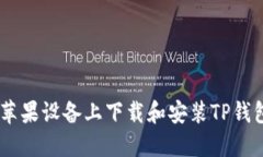 全面指南：在苹果设备上