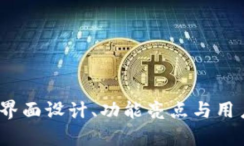 探秘TP官网首页：界面设计、功能亮点与用户体验的全面评析