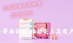 探秘TP官网首页：界面设计