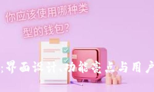探秘TP官网首页：界面设计、功能亮点与用户体验的全面评析