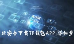 如何从官方网站安全下载