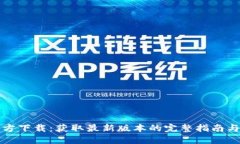 TP钱包官方下载：获取最新