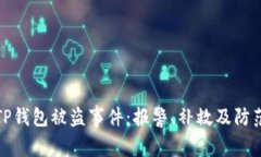 如何应对TP钱包被盗事件：