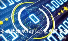 如何安全高效地从TapTap官