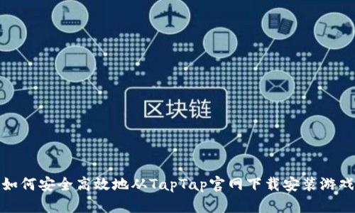 如何安全高效地从TapTap官网下载安装游戏