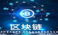 虚拟货币的未来：马的象